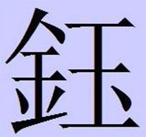 金辰 字|左边一个金右边一个辰这个字念什么 金辰 就是这个字怎么念